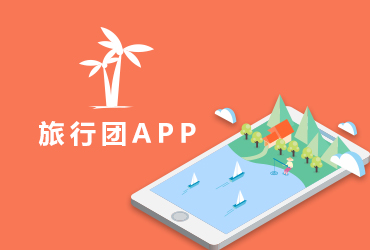 app開發(fā)-旅行團